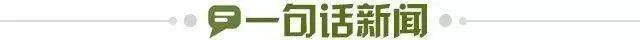 1700524221985099025.jpg 一句话新闻.jpg