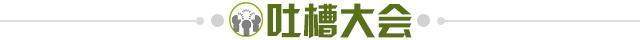 1700524193089031420.jpg 吐槽大会.jpg